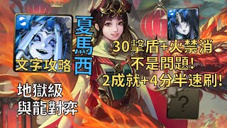 【神魔之塔】與龍對弈 地獄級 | 30擊盾+火禁消沒問題! 夏馬西全水2成就4分半無腦速刷!(頭尾相同+全水)【龍燃新歲·黑嘉嘉】【黑嘉嘉地獄級】