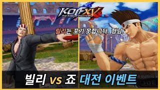 [KOF15] 빌리 VS 죠 대전 이벤트 (한글 자막)｜누가 니 형님이냐??