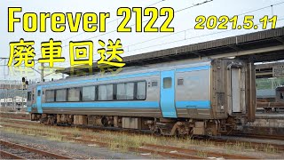 【JR四国　2000系　2122号廃車回送　2021.5.11】