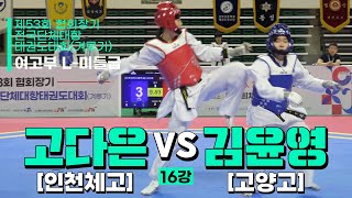 고다은(인천체고) vs 김윤영(고양고) | 16강 여고부 L-미들급 | 제53회 협회장기대회[겨루기]