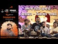 🔴LIVE I : Devayat Khavad Lok Dayro 2024 | Nadiad | Sanskar Yuvak Madal