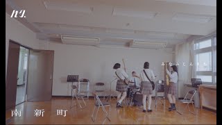 ハク。南新町 Official Music Video