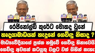 රෙජිනෝල්ඩ් කුරේට මොකද වුනේ ? හෘදයාබාධයක් හැදුනේ ගෙවිඳු නිසාද ? මාධ්‍යවේදියාගේ ප්‍රශ්න හමුවේ හිනාවෙයි