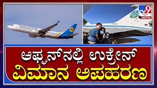 ತಾಲಿಬಾನ್ ಉಗ್ರರಿಂದ ಉಕ್ರೇನ್ ವಿಮಾನ ಅಪಹರಣ|Ukrain Plain Hijack|Tv9kannada