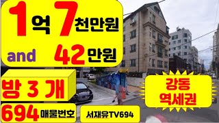 1억7천만원 and 42만원 방3개 강동역세권 서재유TV694