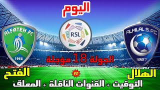 موعد وتوقيت مباراة الهلال والفتح اليوم  الدوري السعودي 2023 الجولة 18 مؤجلة والقنوات الناقلة والمعلق