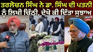 Tarlochan Singh ਨੇ Dr. Manmohan Singh ਦੀ ਪਤਨੀ ਨੂੰ ਲਿਖੀ ਚਿੱਠੀ, ਦੇਖੋ ਕੀ ਦਿੱਤਾ ਸੁਝਾਅ | N18V