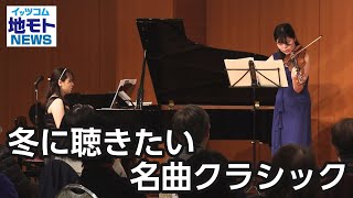 冬に聴きたい名曲クラシック【地モトNEWS】2023/2/21放送