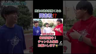 早稲田大学の受験生必見！歴史はひたすら同志社の過去問！？【wakatte.tv】#早稲田大学 #wakatte #wakattetv #わかって#わかってtv#ワカッテ#大学#大学生 #大学受験