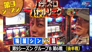 【パチスロバトルリーグ】飄巻き返しなるか？！第9シーズンBグループ6回戦　梅屋シン VS 飄（後半戦）【パチスロバトルリーグ無料公開！】【島唄】【エウレカセブン】【アイムジャグラー】【鬼浜】