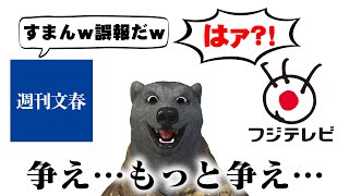 【TVvs週刊誌？】フジテレビの炎上は訂正ラッシュで週刊文春にも引火？新社長も思わず苦言？