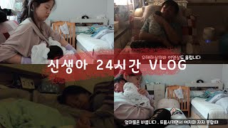 [vlog#8] 신생아 24시간 브이로그 | 생후 0개월 아기 육아로그 | 초보엄마 아빠 | 신생아의 하루(먹고 자고 싸고 )