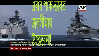 সাবমেরিন অনুপ্রবেশ নিয়ে আবারও পাক-ভারত উত্তেজনা | Jamuna TV