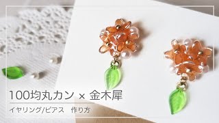 【UVレジン】モールドを使わずに100円の丸カンで金木犀イヤリング/ピアス 作り方　#レジン #100均 #ハンドメイド