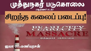 முத்துநகர் படுகொலை - ஆவணப் படம் சிறந்த கலைப் படைப்பு! | ஐயா பெ.மணியரசன் உரை!