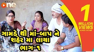 Gamde thi Maa-Baap Saherma Lavya | Gujarati Comedy | One Media