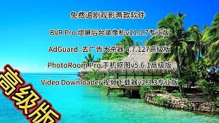 免费追剧观影两款软件  息屏录像  ADGUARD  抠图软件  视频下载器  #内置模块 #去广告 #免费 #安卓软件 #白嫖福利 #破解 #高级版 #分享 #tutorial #tech