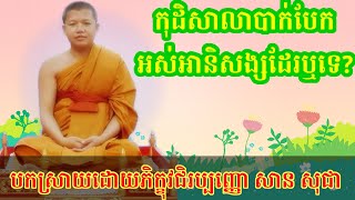 កុដិសាលាដែលកសាងរួច​ពេលបែកបាក់ទៅ​ តេីអស់អានិសង្សដែរឬទេ? បកស្រាយដោយភិក្ខុវជិរប្បញ្ញោ​ សាន​ សុជា