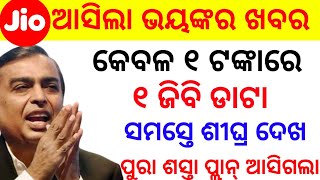 କେବଳ ୧ ଟଙ୍କାରେ ୧ ଜିବି ଡାଟା ଜିଓ ଶୁଣିକି ବେହୋସ୍ || WiFi Dabba offer 1GB Data At Rs 1