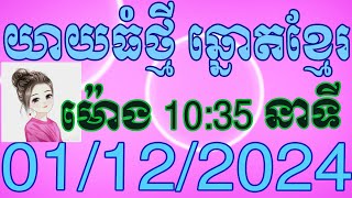 យាយធំ ឡាយឆ្នោតខ្មែរ ម៉ោង 10:35 នាទី ថ្ងៃទី 01.12.2024