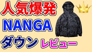【ナンガ オーロラダウンジャケット おすすめ 2024 】デメリットも分かる人気ランキング1位【高評価の理由をamazonのレビューから探ってみた／サイズ感／ベージュ／カーキ／レディース／メンズ】