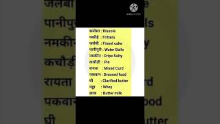 ఇండియన్ ఫుడ్స్ ఇంగ్లీష్ పేరు | సమోసా | కచోడి | నమ్కీన్ | పానీపూరి