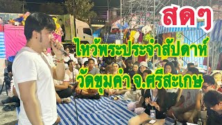 ไหว้พระประประจำสัปดาห์ วัดขุมคำ ต.บุสูง อ.วังหิน จ.ศรีสะเกษ