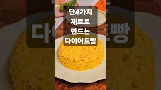 초간단 당뇨빵! 단4가지 재료로 만드는#오트밀빵#당근빵#사과빵