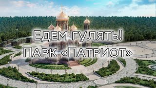 Едем гулять! Парк 