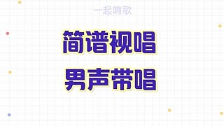 音准节奏训练，男老师以《疼爱妈妈》为例做慢速简谱视唱，适合零基础朋友