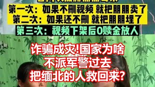 诈骗成灾!国家为啥 不派军警过去 把缅北的人救回来