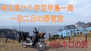 予算2千円！、カブツーリング伊豆半島一周、野営旅