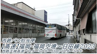 【高速】福岡・福岡空港～日田線2023・02（西鉄天神高速バスターミナル→日田バスターミナル：西鉄バス担当便）