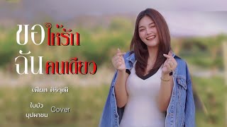 ขอให้รักฉันคนเดียว - เฟียส ศิริวุฒิ / ใบบัว บุปผาชน Cover