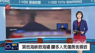 巽他海峽掀海嘯 釀多人死傷房舍損毀 2018-12-24 IPCF-TITV 原文會 原視新聞