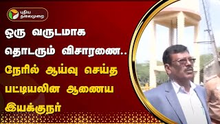 ஒரு வருடமாக தொடரும் விசாரணை..  நேரில் ஆய்வு செய்த பட்டியலின ஆணைய இயக்குநர் | Vengaivayal | PTT