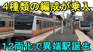 【異編成集合】12両化グリーン車連結で誕生した様々な両数が乗り入れる駅がすごすぎた！
