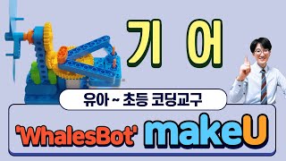 [유아초등 로봇코딩교구] WhalesBot makeU - 무한반복 \u0026 기어