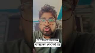 যাদের কে ভয় দেখানো হয়!! যারা ভয় পাও #motivation #confidence #bengalimotivation #motivationalvideo