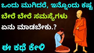 life \u0026 problems | ಕಷ್ಟ, ಸಮಸ್ಯೆ, ಚಿಂತೆ ಝೆನ್ ಕಥೆ |kannada motivation story |Buddha zen story| thinking