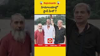 హిమాలయాల్లో స్టార్ హీరో ? | Rajinikanth in Himalayas #rajinikanth #jailer #shorts #viral #trending