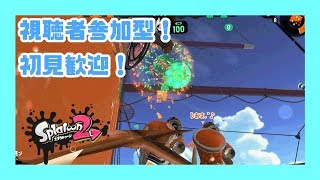 【初見さん歓迎/スプラトゥーン2】リグマかプラベ！参加型で楽しく一緒にやりましょ！【視聴者参加型/ライブ/スプラ2】