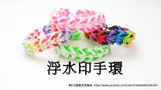 Rainbow Loom 浮水印手環 Watermark Bracelet- 彩虹編織器中文教學 Chinese Tutorial