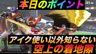 [スマブラ SP]空上の着地スキの使い方！毎日アイク研究会！みんなで強くなろう！！1日1個のワンポイント共有