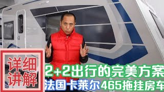 法国卡莱尔465拖挂房车，2+2出行的完美解决方案#房车介绍#拖挂房车#法国卡莱尔【老万房车旅行】