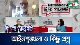 আইনশৃঙ্খলা ও কিছু প্রশ্ন || মেট্রোসেম টু দ্য পয়েন্ট- পর্ব-১৮৬৮ || Channel i To The Point