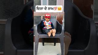 ਦਿਨਾ ਦੇ ਨਾਮ😂#funny #reels #subscribe #trending #viral #love #live #like #cute #baby #shorts #short