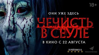 Нечисть в Сеуле | Русский Трейлер | Фильм 2024