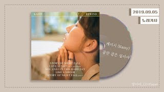 [가사] 케이시 (Kassy) - 꿈만 같은 일이야ㅣRewind