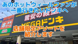 【ミニカー】ホットウィールで有名なドンキホーテに寄って来たから見に来てね